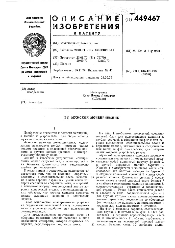 Мужской мочеприемник (патент 449467)