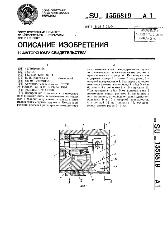 Резцедержатель (патент 1556819)