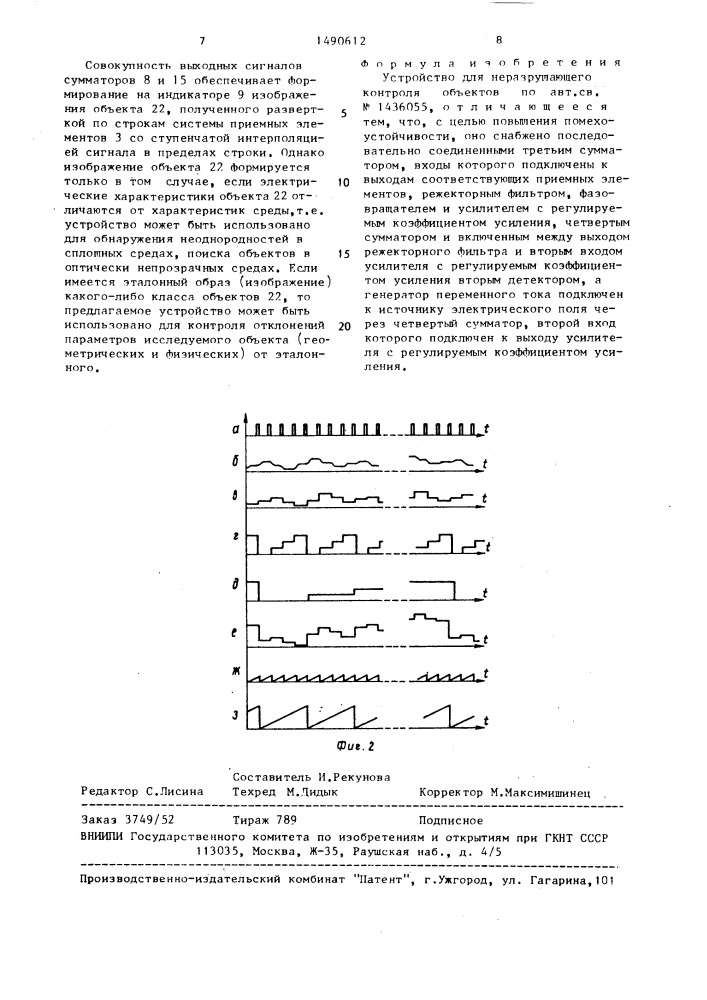 Устройство для неразрушающего контроля объектов (патент 1490612)