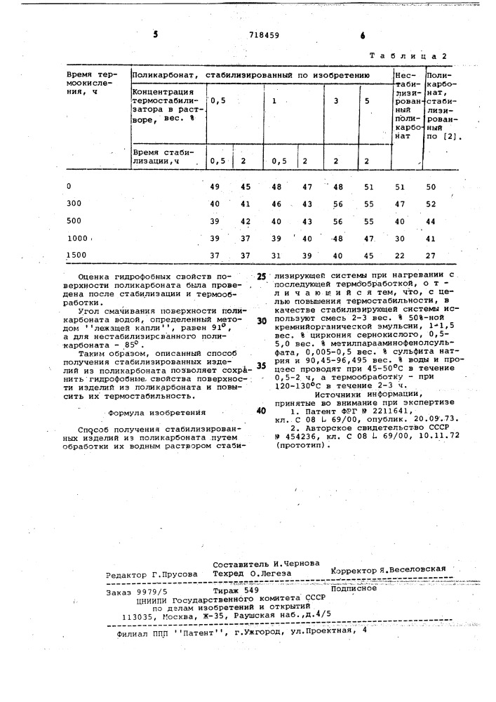 Способ получения стабилизированных изделий из поликарбоната (патент 718459)