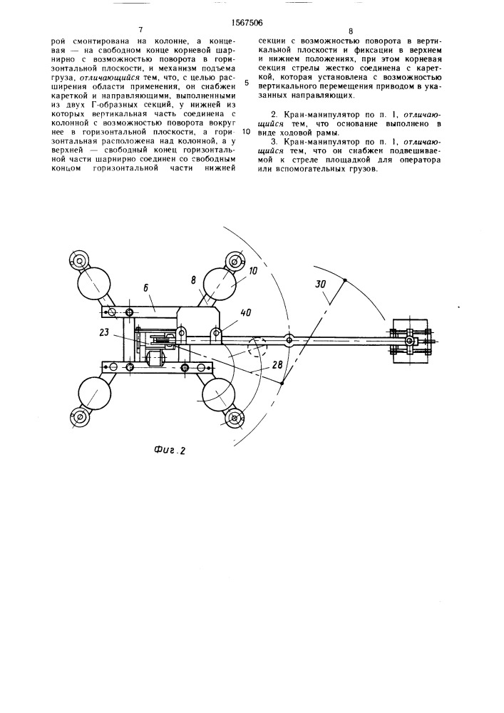 Кран-манипулятор к.б.розина (патент 1567506)