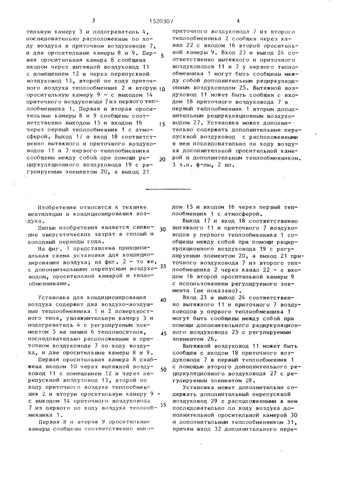 Установка для кондиционирования воздуха (патент 1520307)