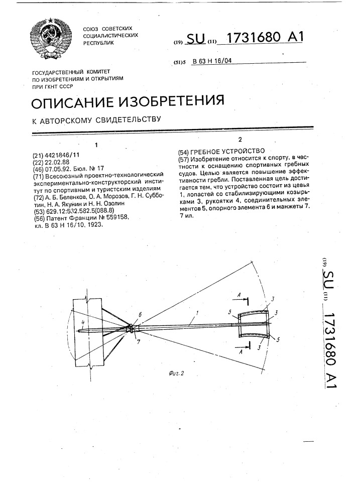 Гребное устройство (патент 1731680)