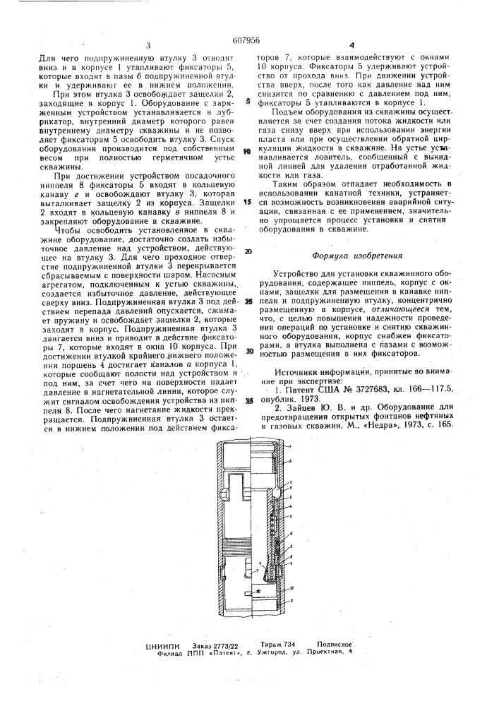 Устройство для установки скважинного оборудования (патент 607956)
