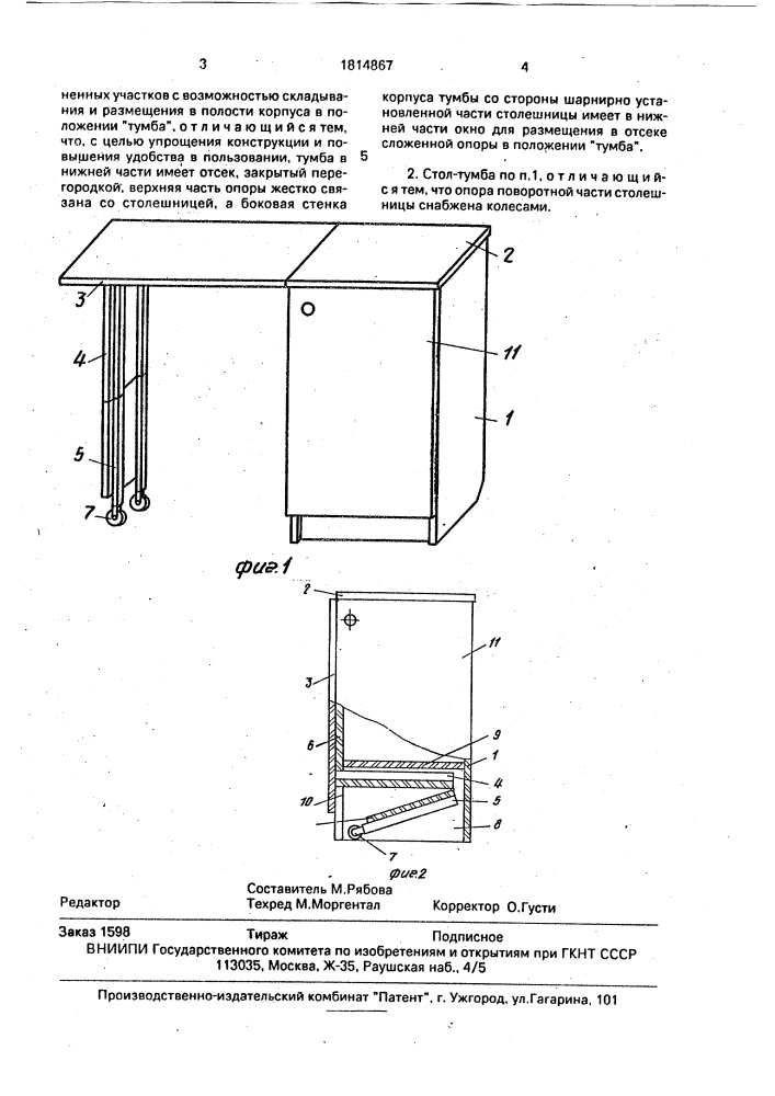 Трансформируемый стол-тумба (патент 1814867)