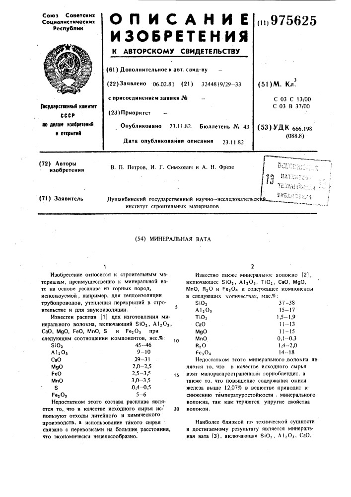 Минеральная вата (патент 975625)