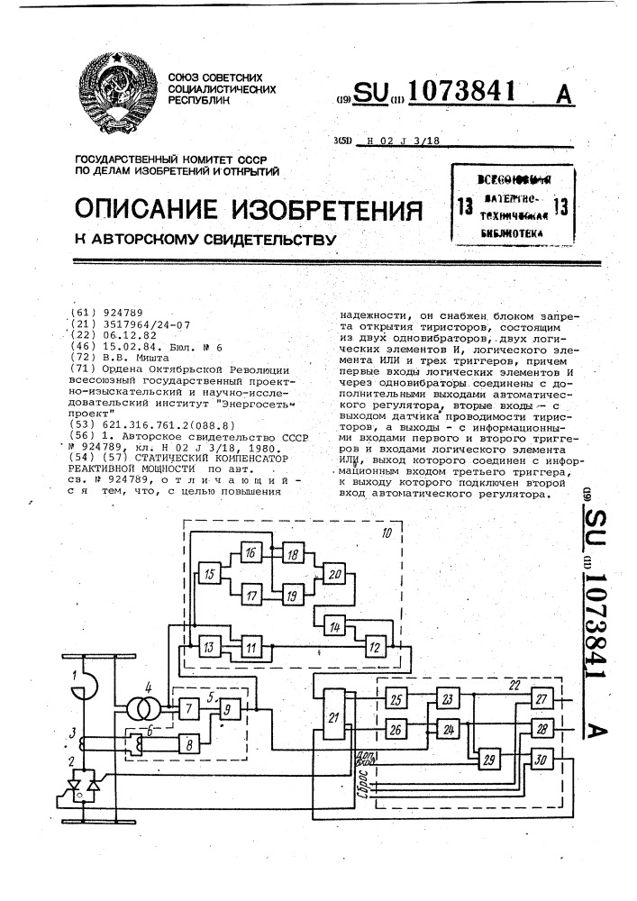 Статический компенсатор реактивной мощности (патент 1073841)