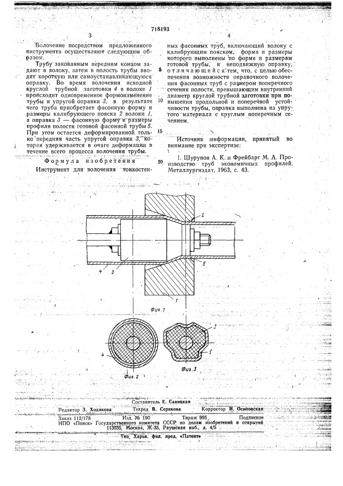 Инструмент для волочения тонкостенных фасонных труб (патент 718193)