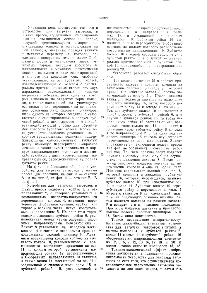 Устройство для загрузки заготовок в штамп пресса (патент 925488)