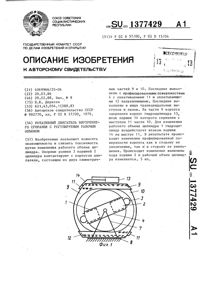 Ротативный двигатель внутреннего сгорания с регулируемым рабочим объемом (патент 1377429)