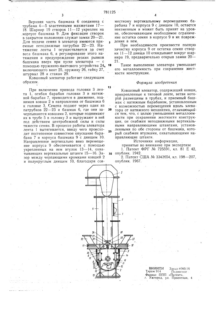 Ковшовый элеватор (патент 781125)