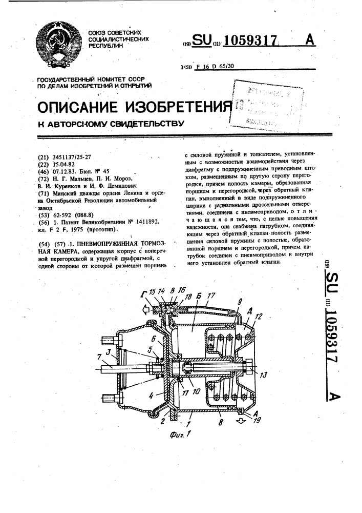 Пневмопружинная тормозная камера (патент 1059317)