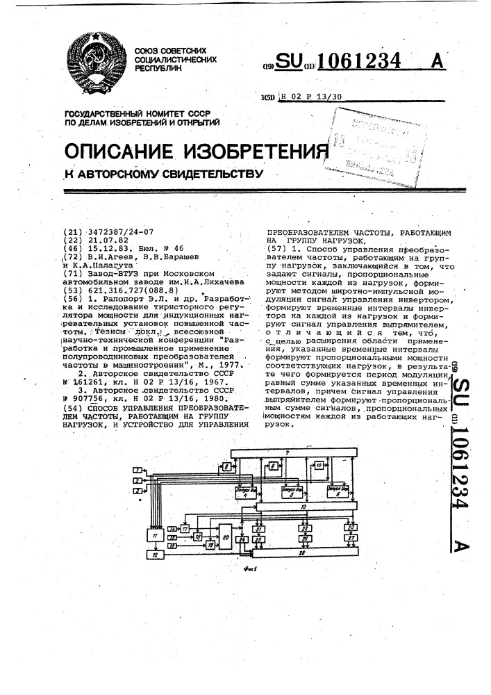 Способ управления преобразователем частоты,работающим на группу нагрузок и устройство для управления преобразователем частоты,работающим на группу нагрузок (патент 1061234)