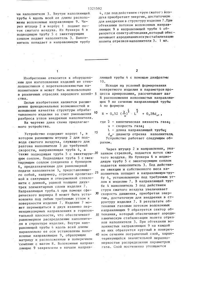 Устройство для армирования изделий коротковолокнистым наполнителем (патент 1321592)