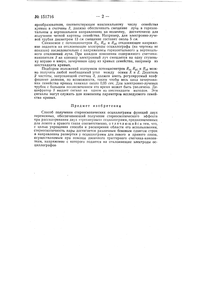 Способ получения стереоскопических осциллограмм функций двух переменных (патент 151716)