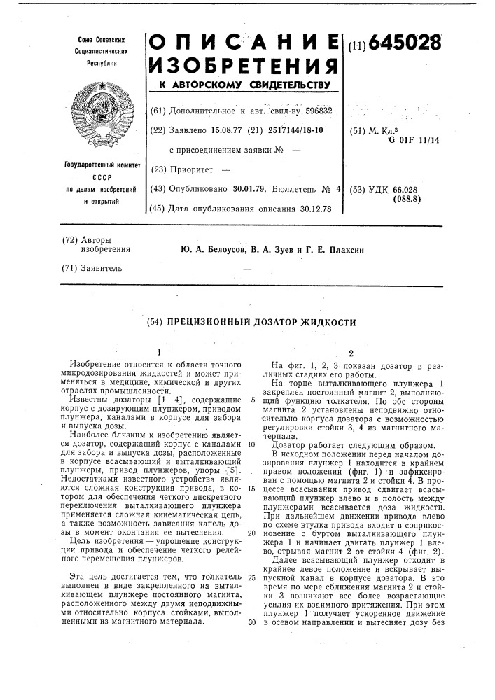 Презиционный дозатор жидкости (патент 645028)