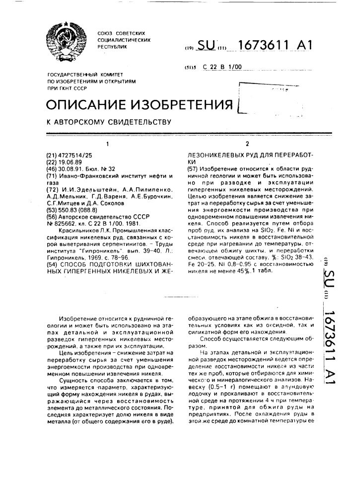 Способ подготовки шихтованных гипергенных никелевых и железо-никелевых руд для переработки (патент 1673611)