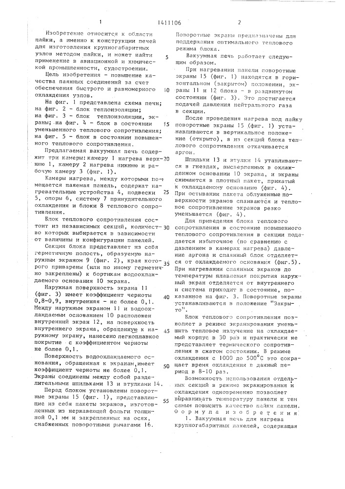 Вакуумная печь для нагрева крупногабаритных панелей (патент 1411106)