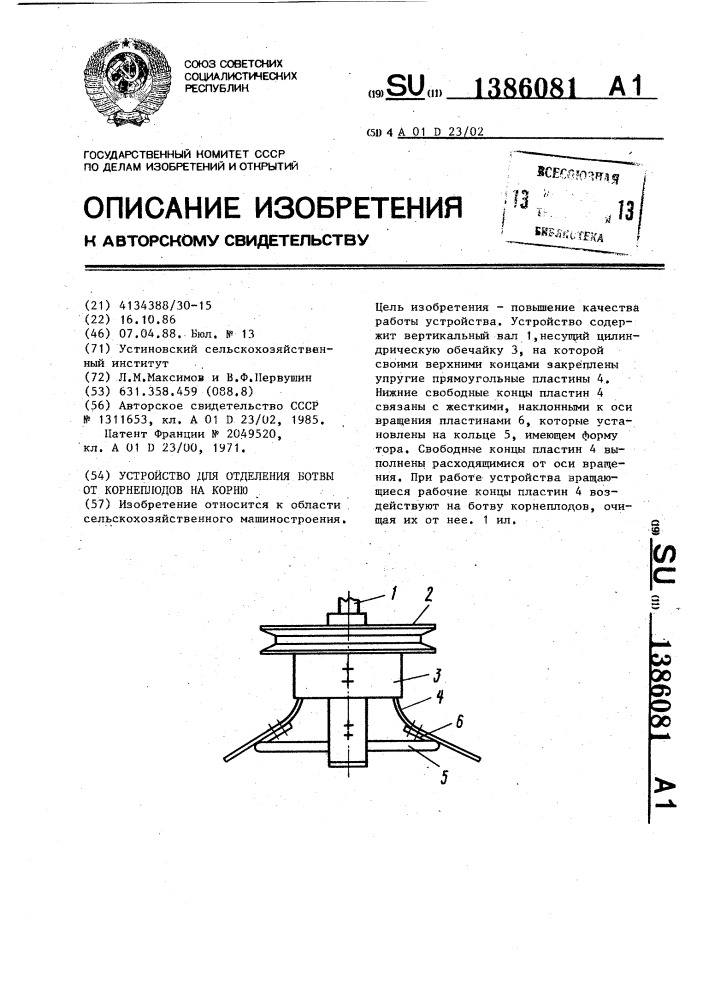 Устройство для отделения ботвы от корнеплодов на корню (патент 1386081)