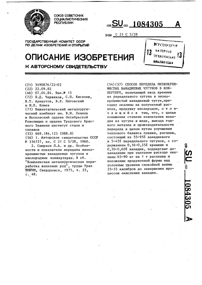 Способ передела низкокремнистых ванадиевых чугунов в конвертере (патент 1084305)
