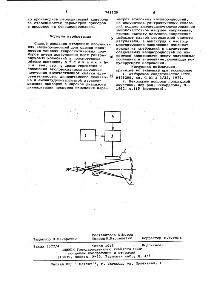 Способ создания эталонных плотностных неоднородностей (патент 741120)