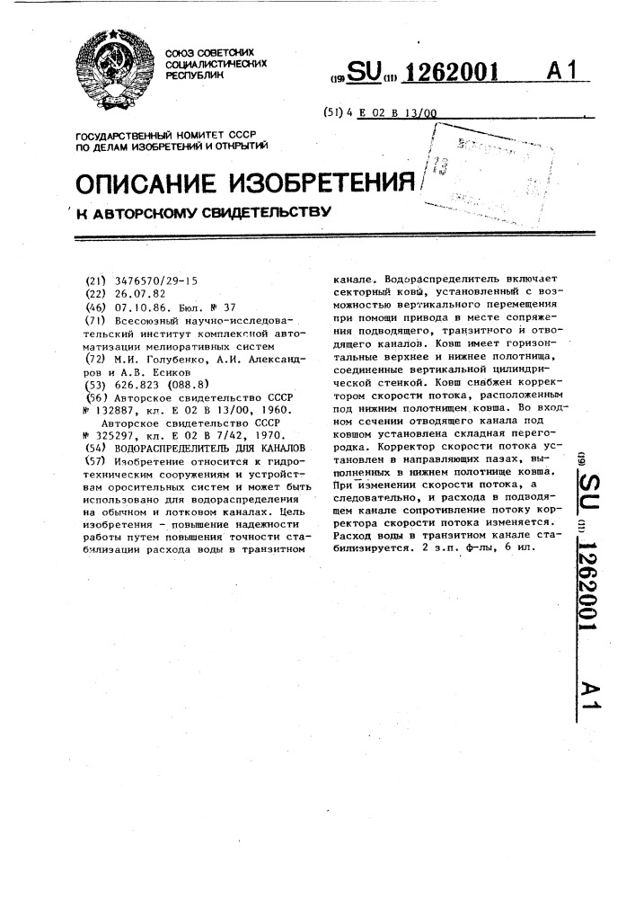 Водораспределитель для каналов (патент 1262001)