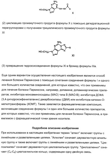 Производные 5-амино-пиразоло-[4,3-е]-1,2,4-триазоло[1,5-с]пиримидина, фармацевтическая композиция на их основе, применение и способы получения промежуточных соединений (патент 2315053)