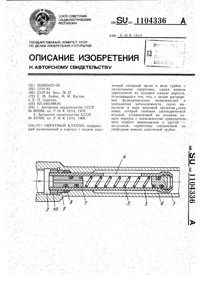 Обратный клапан (патент 1104336)