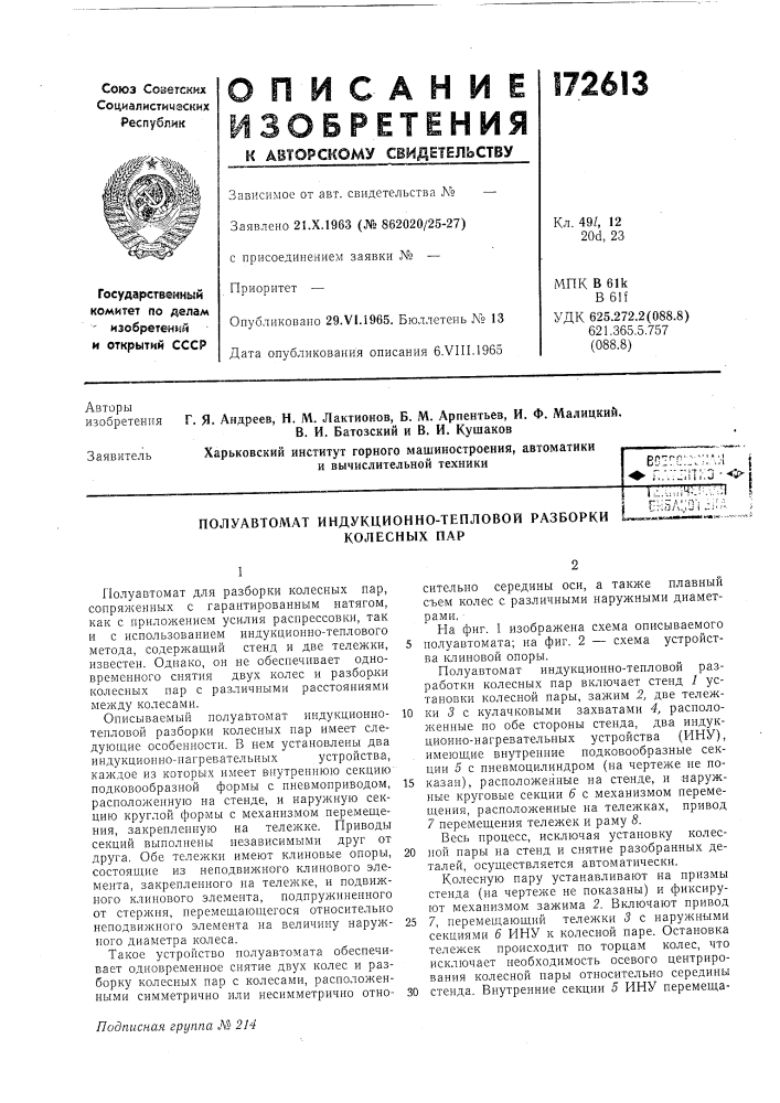 Полуавтомат индукционно-тепловой разборки l^j: (патент 172613)