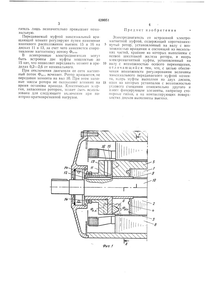 Электродвигатель со встроенной электромагнитной муфтой (патент 420051)