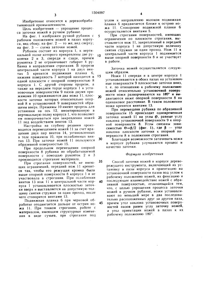 Способ заточки ножей в корпусе дереворежущего инструмента (патент 1504097)