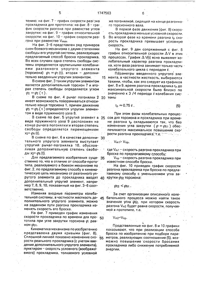 Способ броска прокладчика утка на бесчелночном ткацком станке (патент 1747563)