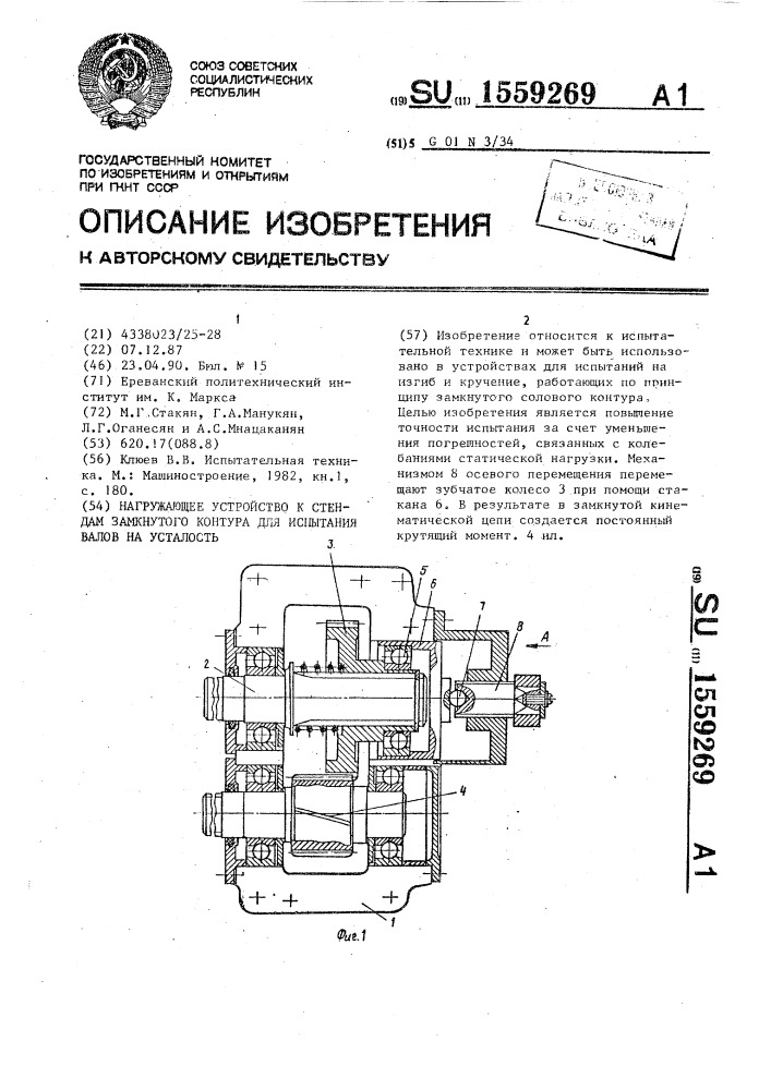 Нагружающее устройство к стендам замкнутого контура для испытания валов на усталость (патент 1559269)