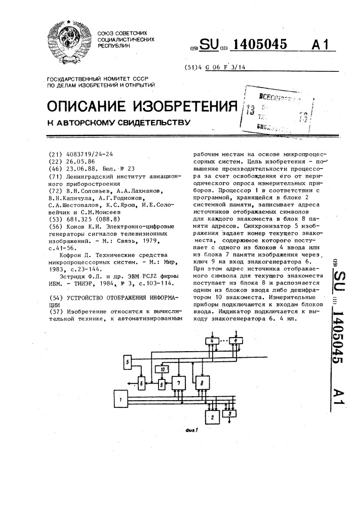 Устройство отображения информации (патент 1405045)