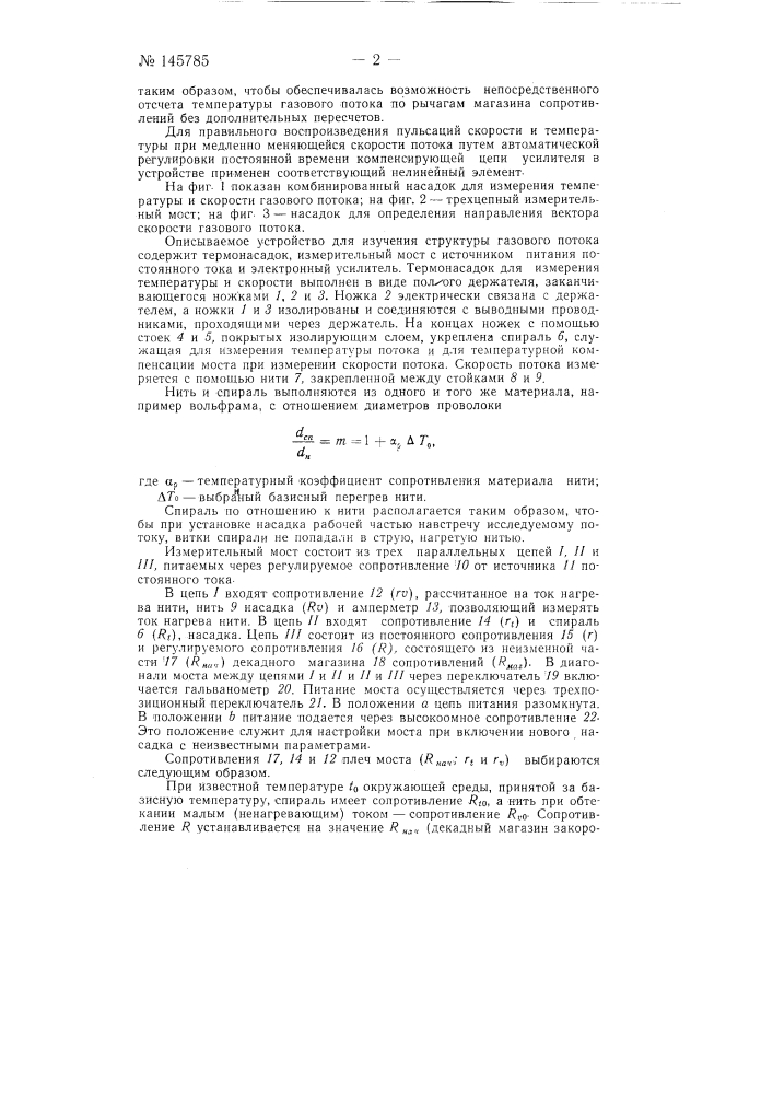Способ определения направления газового потока и устройство для изучения его структуры (патент 145785)
