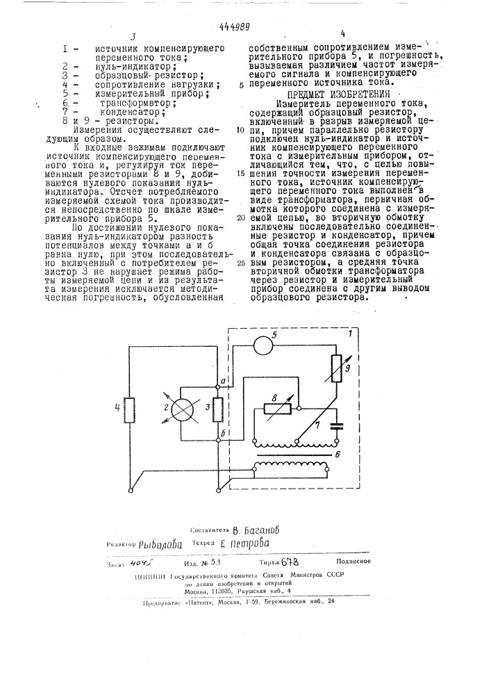 Измеритель переменного тока (патент 444989)