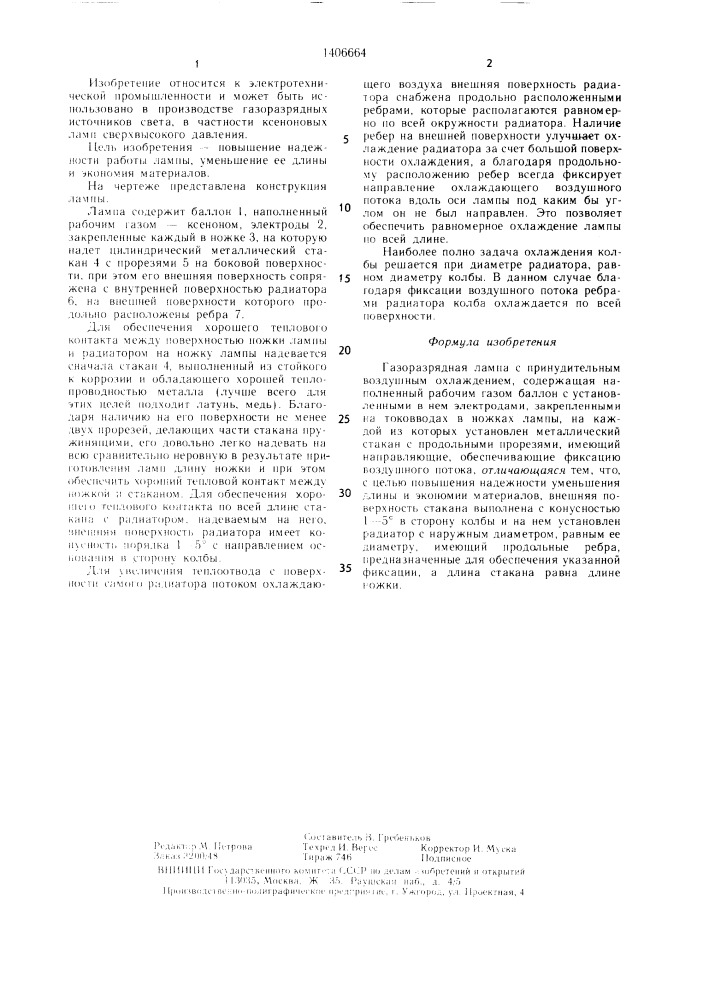 Газорязрядная лампа (патент 1406664)