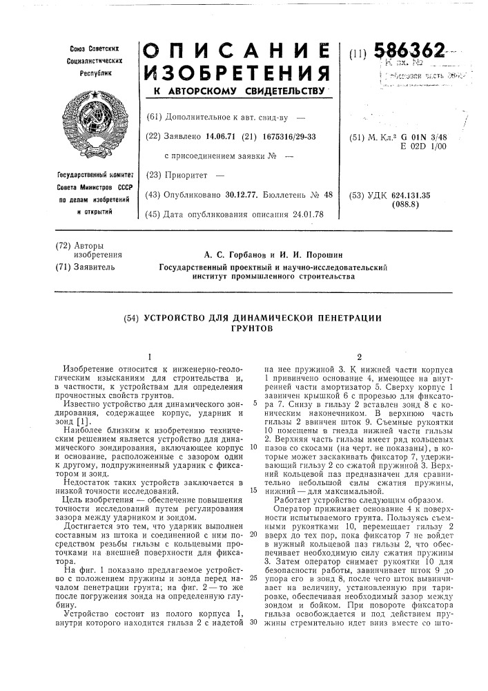 Устройство для динамической пенетрации грунтов (патент 586362)