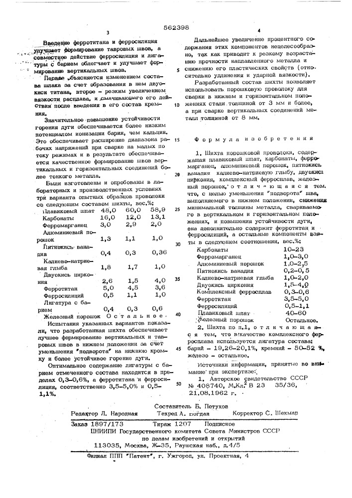 Шихта порошковой проволоки (патент 562398)