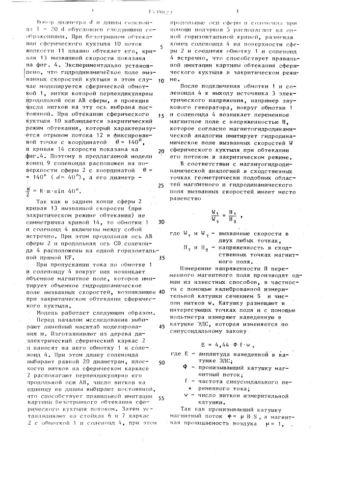 Модель рыболовного орудия в соответствии с магнитогидродинамической аналогией (патент 1539822)