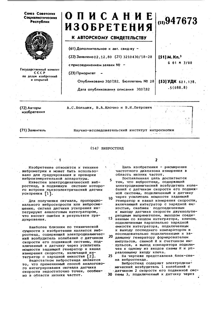 Вибростенд (патент 947673)