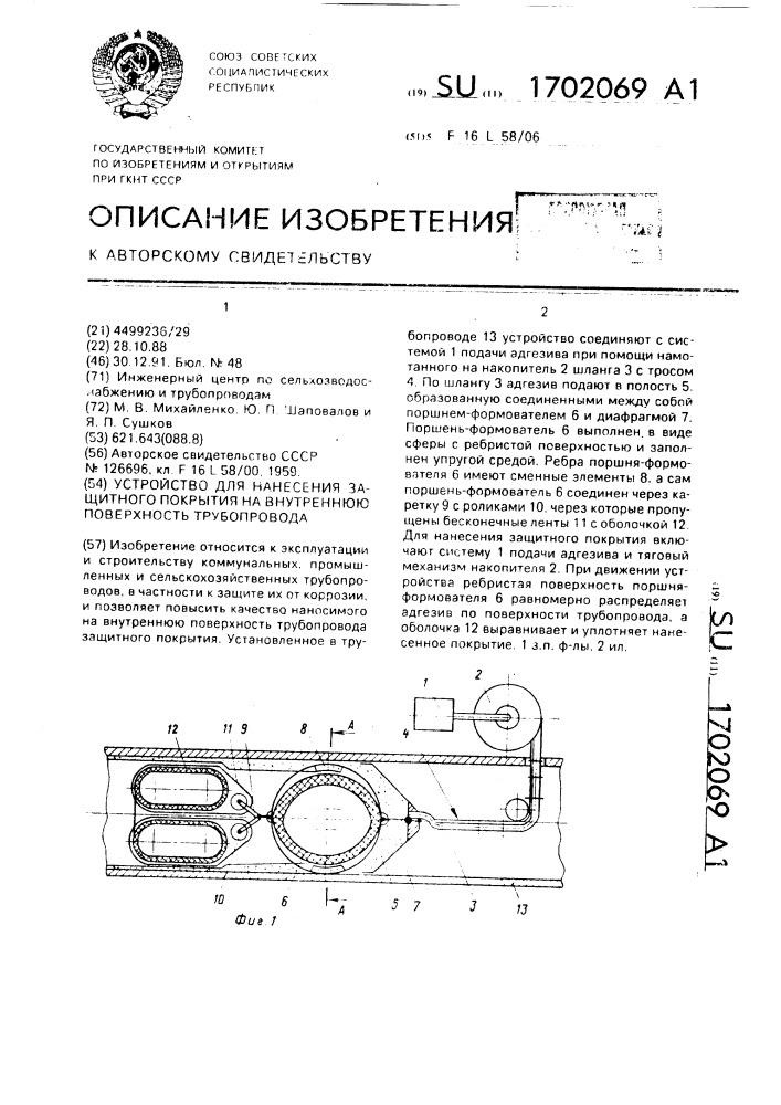 Устройство для нанесения защитного покрытия на внутреннюю поверхность трубопровода (патент 1702069)