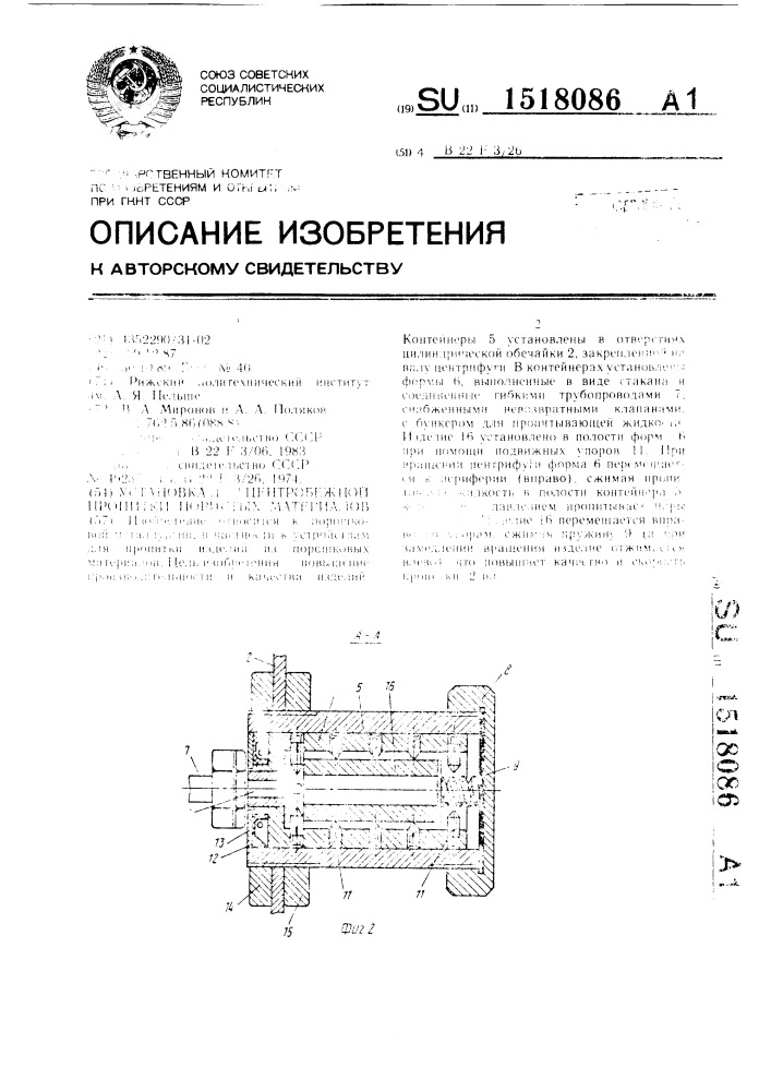 Установка для центробежной пропитки пористых материалов (патент 1518086)