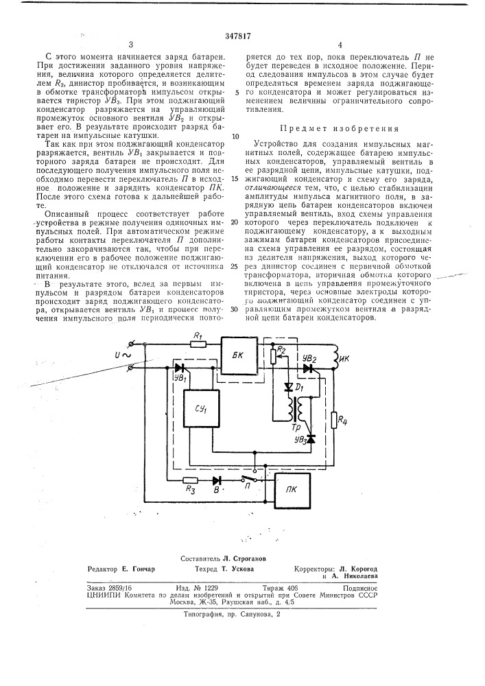 Устройство для создания импульсных магнитныхполей (патент 347817)
