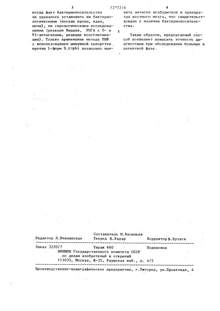 Способ диагностики бактерионосительства брюшно-тифозной инфекции (патент 1237216)