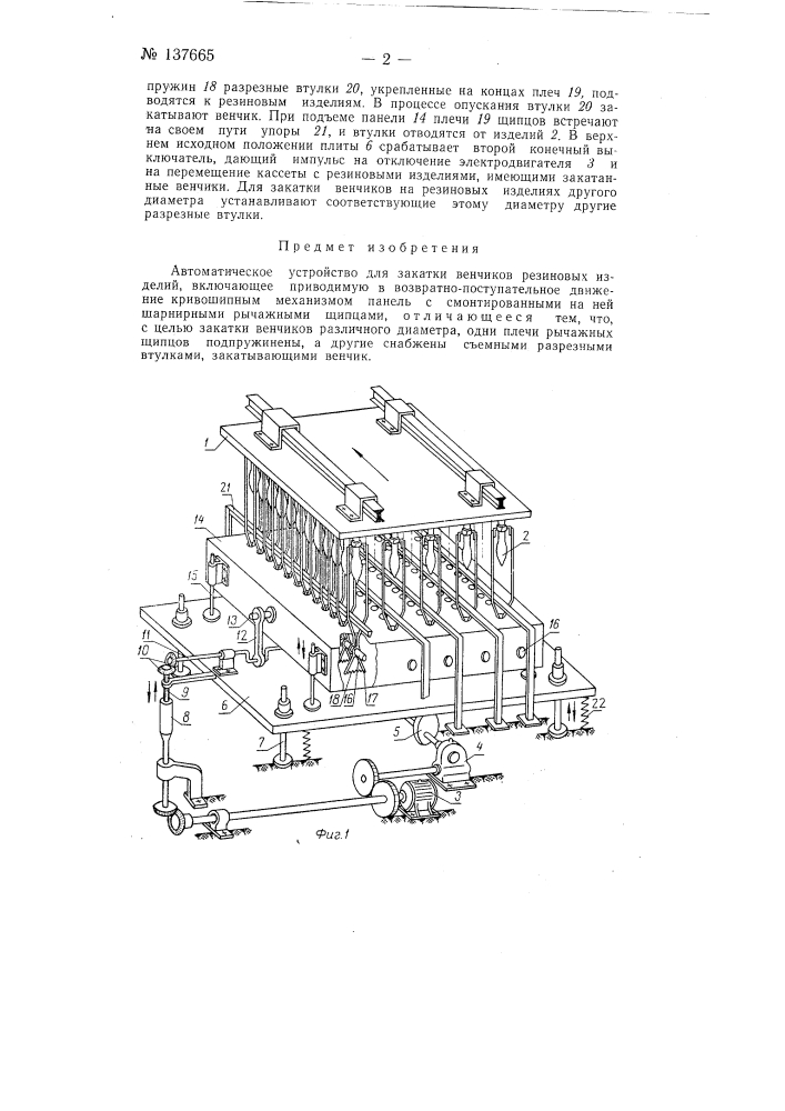 Автоматическое устройство для закатки венчиков резиновых изделий (патент 137665)