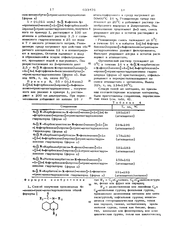 Способ получения производных 4-амино-транс- декагидрохинолина или их солей (патент 633476)