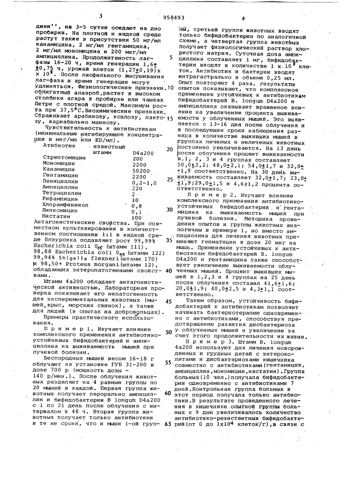 Штамм вifidовастеriuм lоnguм д4а200,nb-2170,используемый для изучения экзогенных бифидобактерий в макроорганизме (патент 958493)