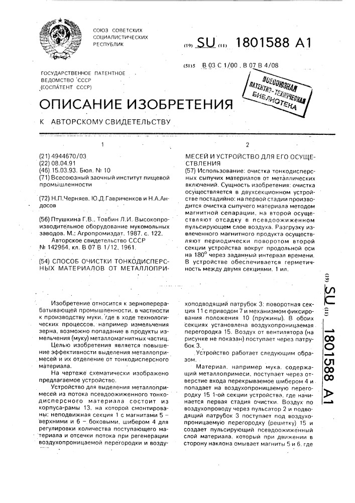 Способ очистки тонкодисперсных материалов от металлопримесей и устройство для его осуществления (патент 1801588)