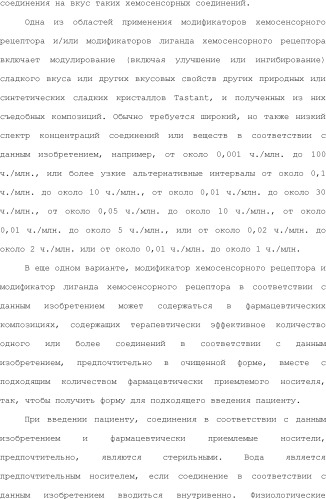 Модулирование хемосенсорных рецепторов и связанных с ними лигандов (патент 2510503)